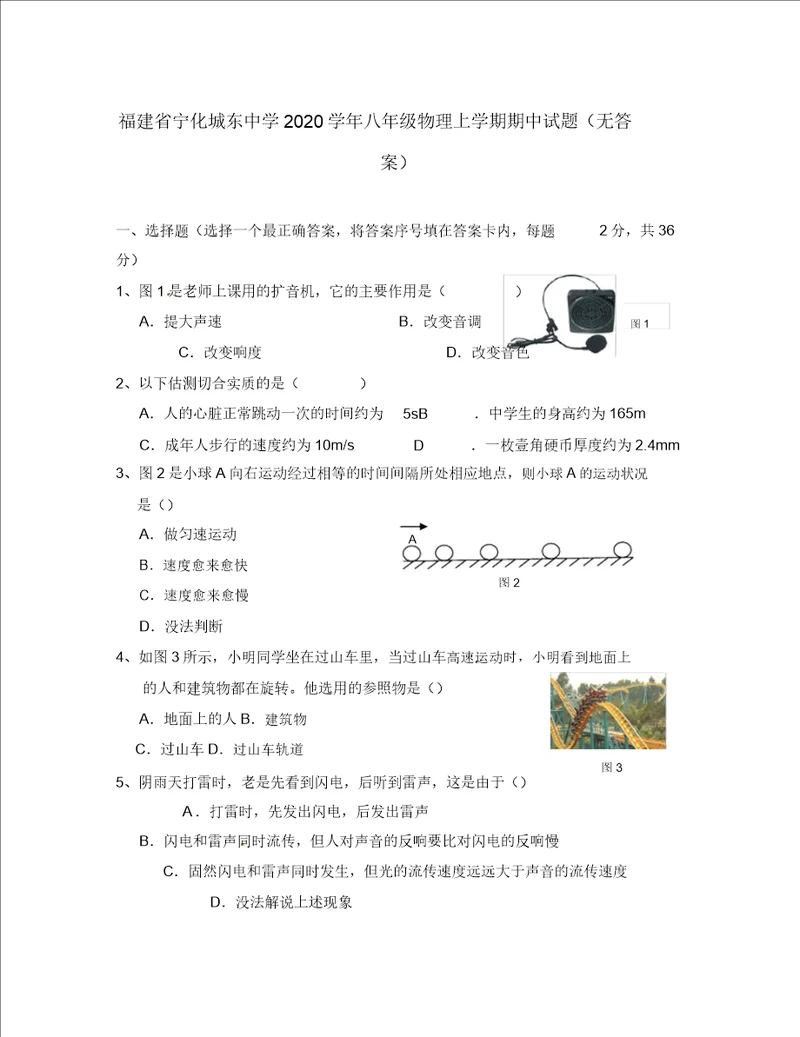 福建省宁化城东中学2020学年八年级物理上学期期中试题无答案