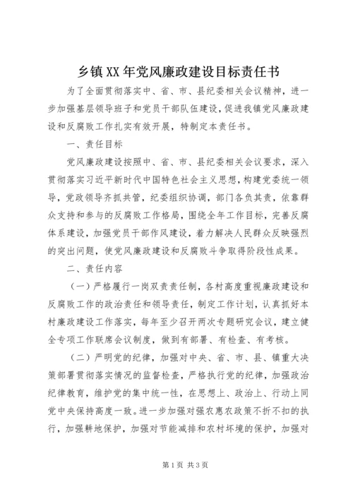 乡镇某年党风廉政建设目标责任书.docx