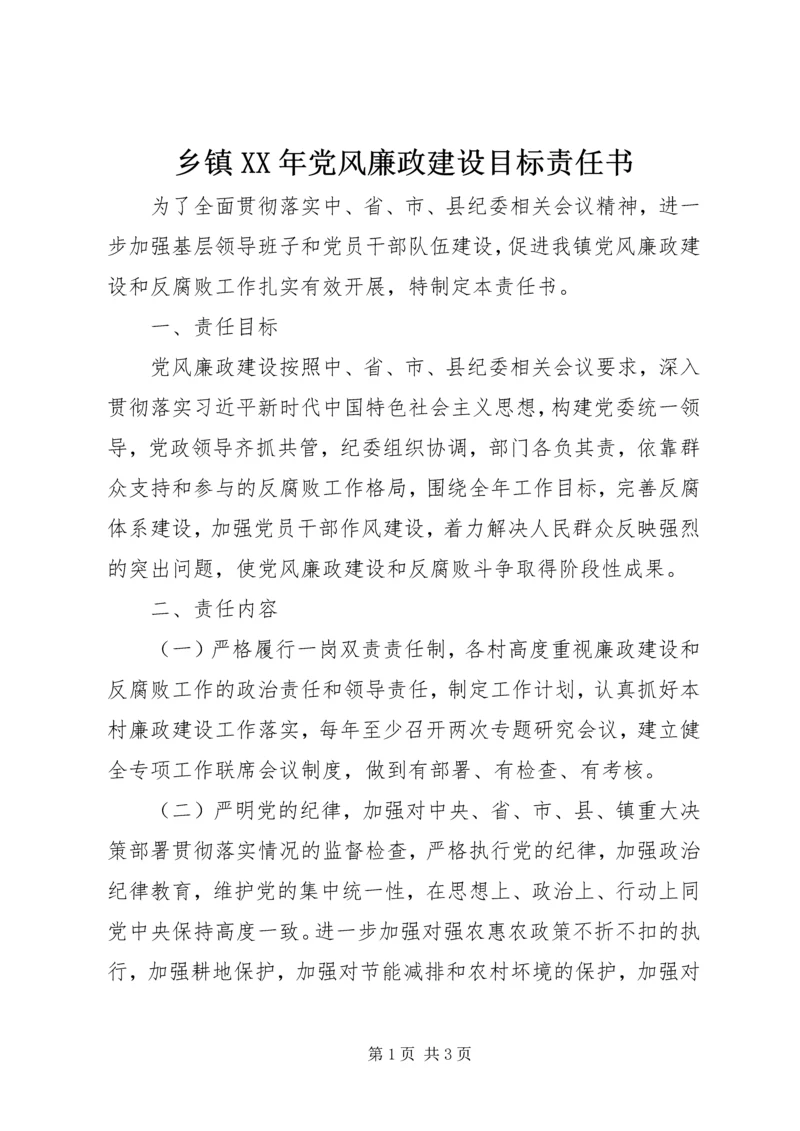 乡镇某年党风廉政建设目标责任书.docx