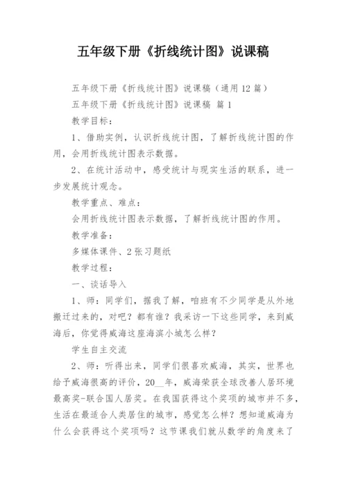 五年级下册《折线统计图》说课稿.docx