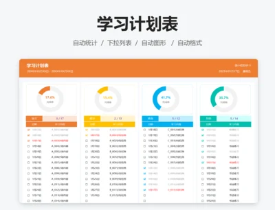 学习计划表