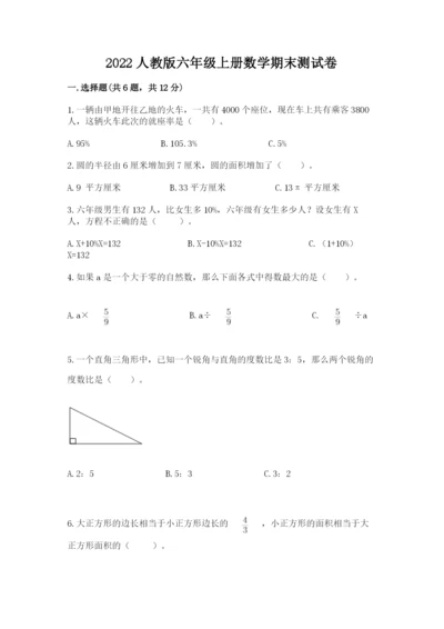 2022人教版六年级上册数学期末测试卷附参考答案（名师推荐）.docx