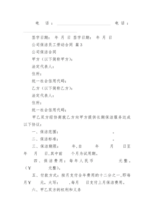 公司保洁员工劳动合同.docx