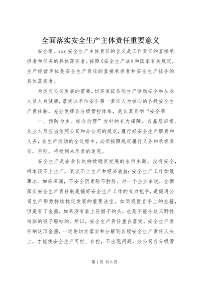 全面落实安全生产主体责任重要意义.docx