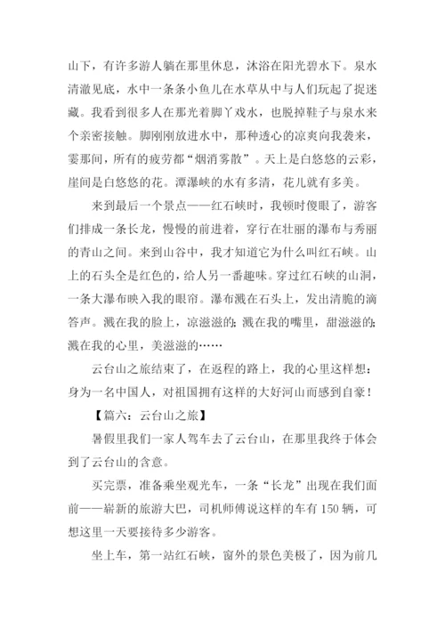 云台山之旅作文.docx