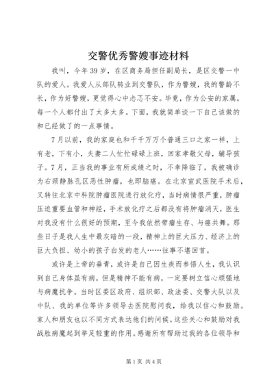 交警优秀警嫂事迹材料.docx