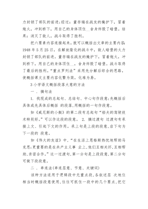 小学语文概括段落大意的方法.docx