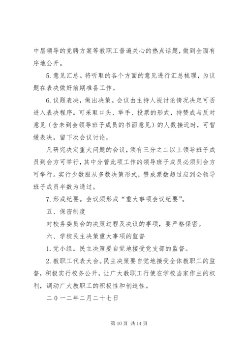 学校议事决策制度.docx