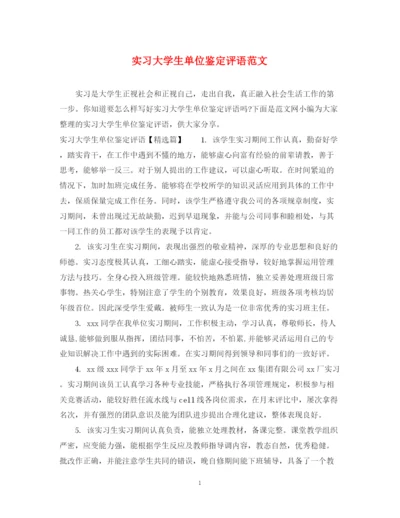 精编之实习大学生单位鉴定评语范文.docx