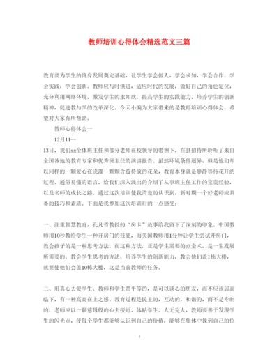 精编教师培训心得体会精选范文三篇.docx