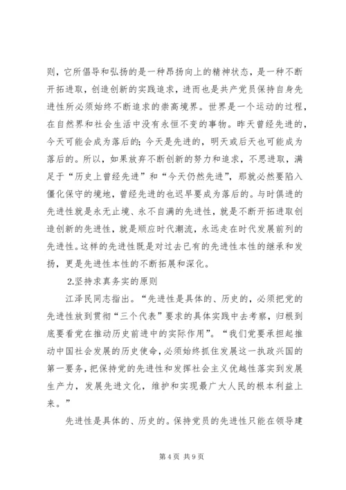 建立保持共产党员先进性长效机制问题研究上 (2).docx