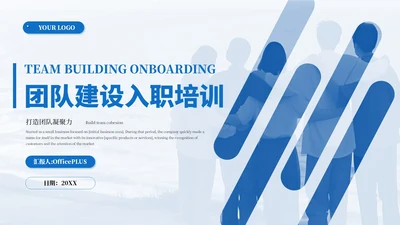蓝色系商务风团队建设入职培训通用PPT模板