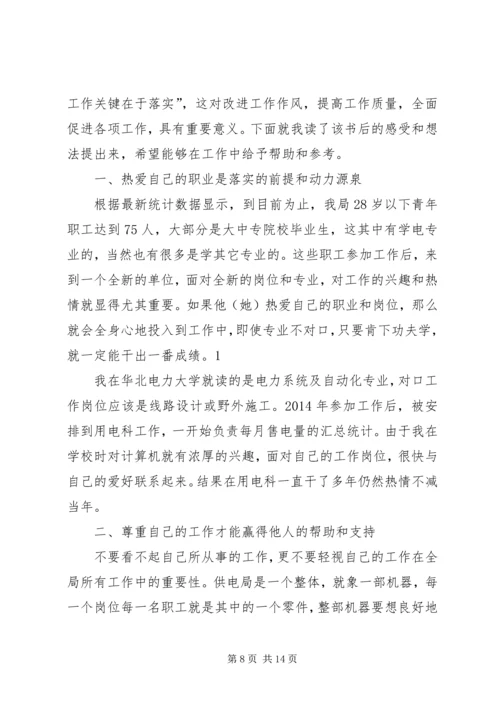 第一篇：关键在于落实读后感.docx