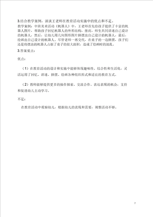 完整word版幼儿园教师专业标准 试题及答案 ,推荐文档