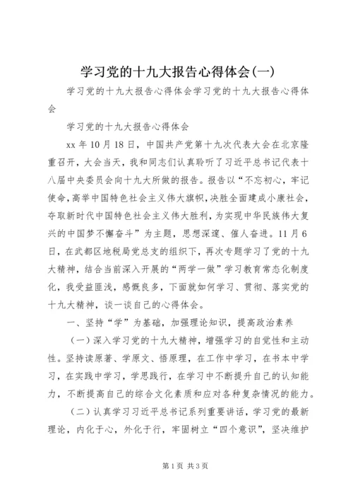 学习党的十九大报告心得体会(一) (2).docx