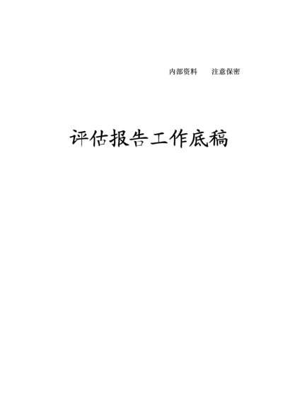 公司评估基础报告工作底稿.docx