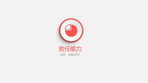 时尚简约微立体个人简历竞聘求职报告PPT