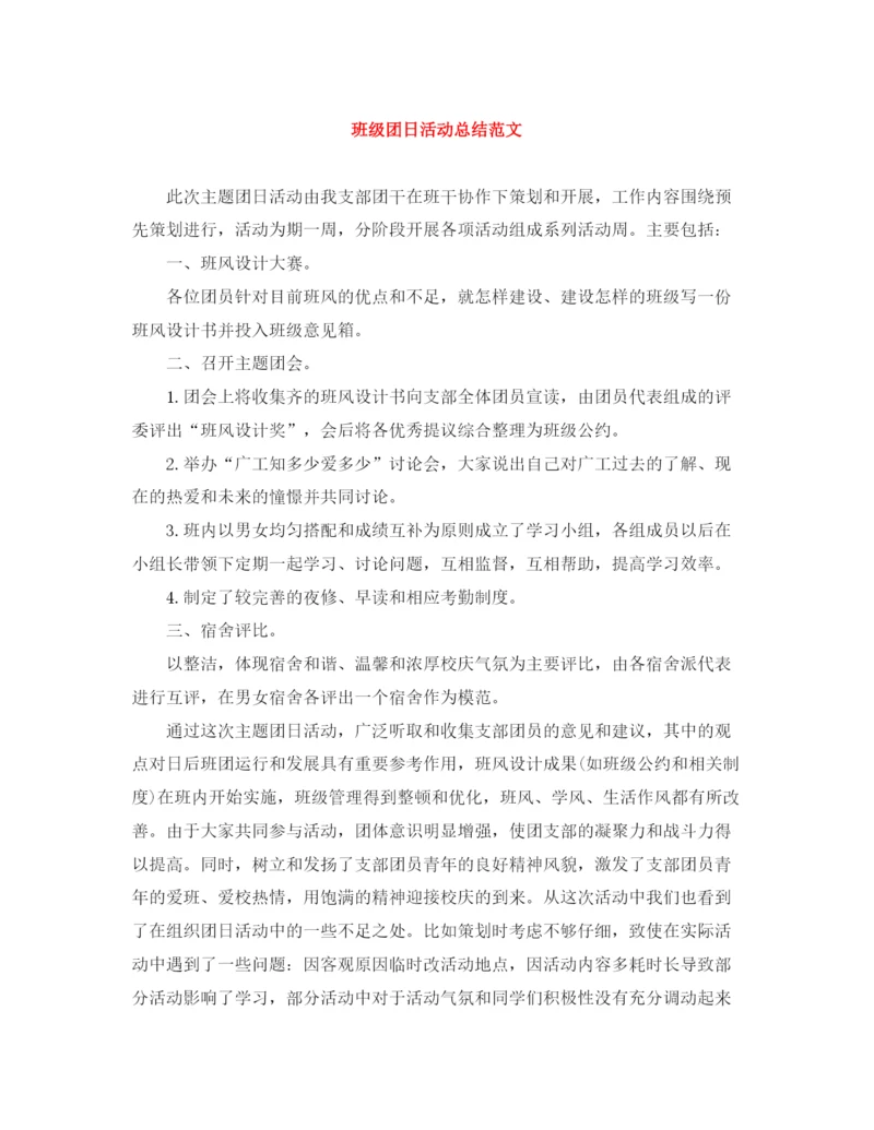 精编之班级团日活动总结范文.docx