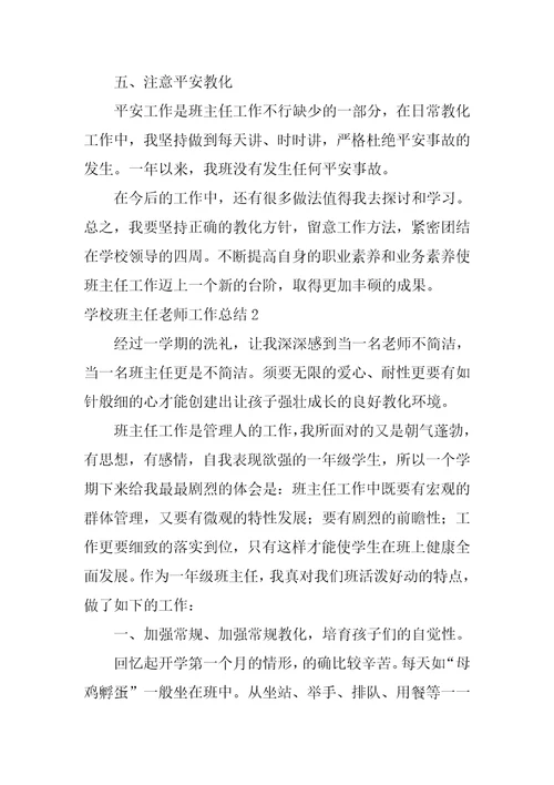 学校班主任教师工作总结