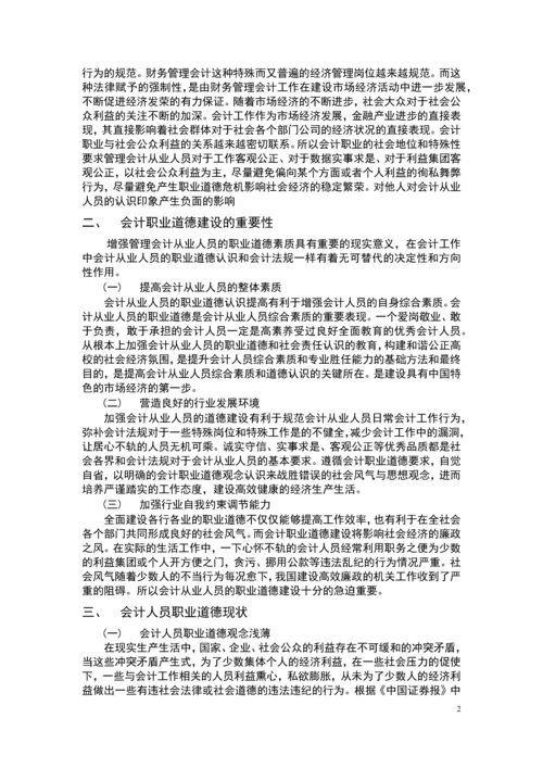 关于会计职业道德的探讨毕业论文.docx