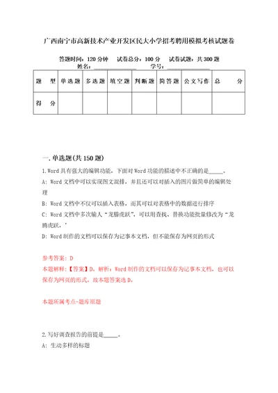 广西南宁市高新技术产业开发区民大小学招考聘用模拟考核试题卷6