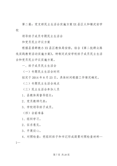 学校党支部民主生活会实施方案.docx