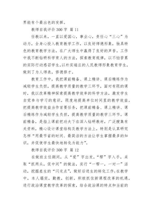 教师自我评价300字.docx