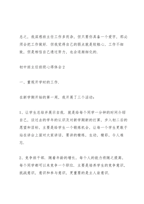 初中班主任班级心得体会.docx