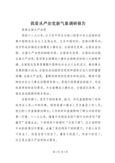 我看从严治党新气象调研报告 (4).docx