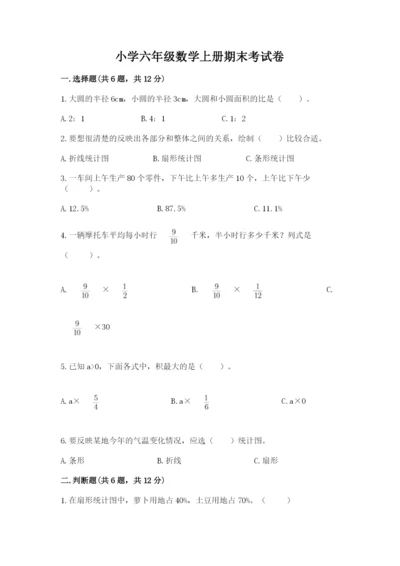 小学六年级数学上册期末考试卷（重点班）.docx
