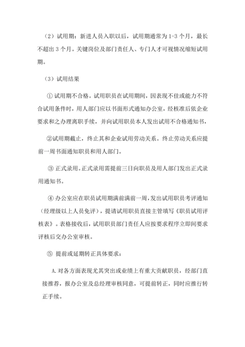 员工录用离职任免管理标准规定.docx