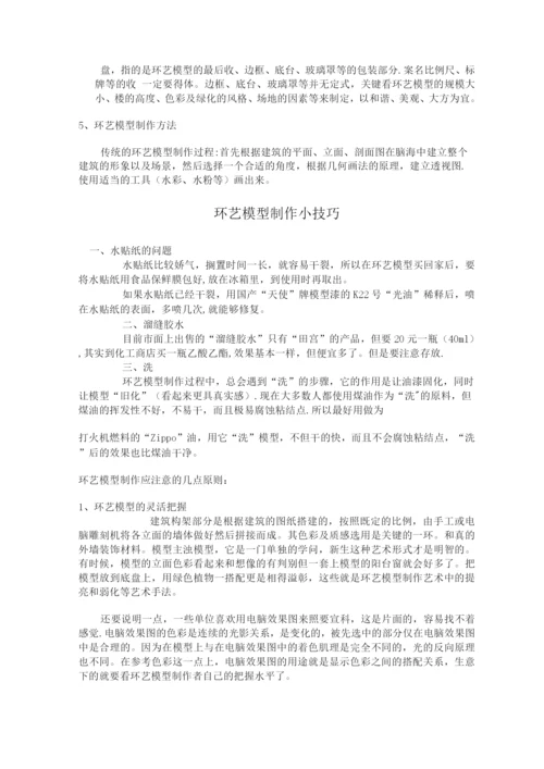 备课笔记环艺模型制作.docx