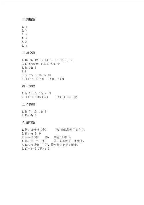 冀教版一年级上册数学第九单元20以内的减法测试卷精品能力提升