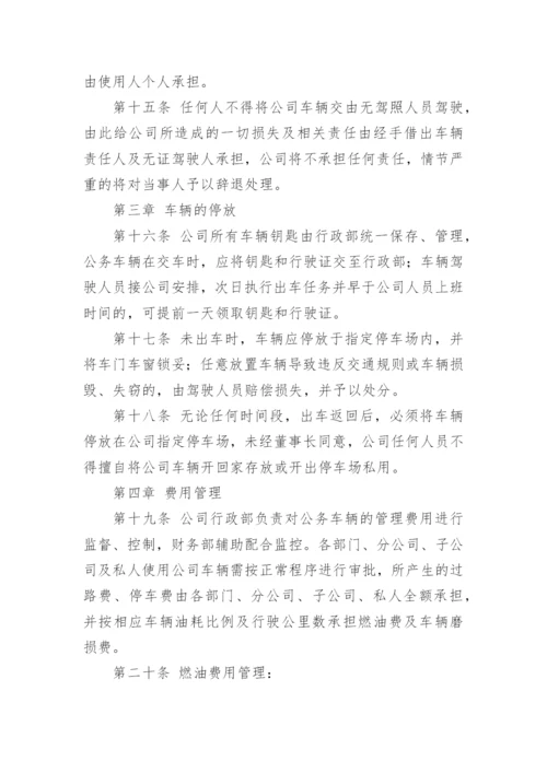 有关公司车辆管理制度范本_1.docx