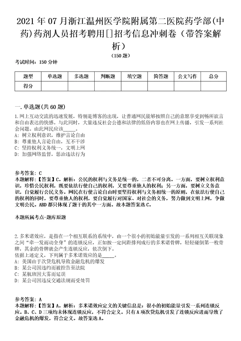 2021年07月浙江温州医学院附属第二医院药学部中药药剂人员招考聘用招考信息冲刺卷第11期带答案解析