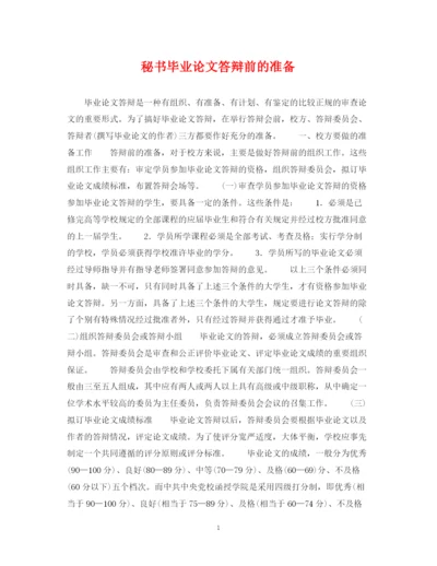 2023年秘书毕业论文答辩前的准备.docx