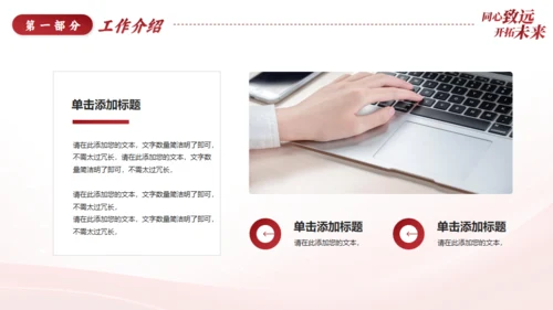 同心致远开拓未来新征程工作总结通用PPT模板