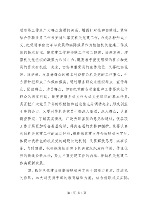 浅谈如何加强和改进侨联机关党建工作.docx