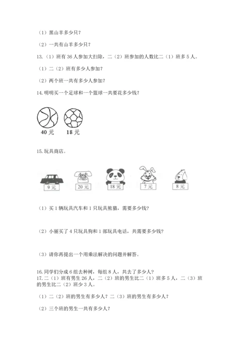 二年级上册数学应用题100道附完整答案【名校卷】.docx