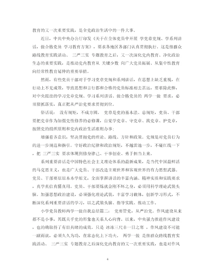 精编之小学党员学习资料的总结范文.docx