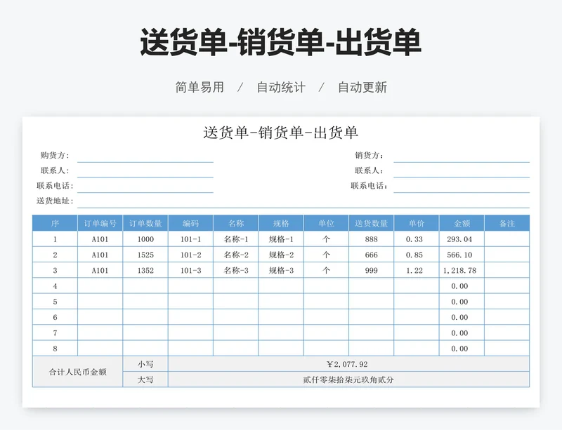 送货单-销货单-出货单