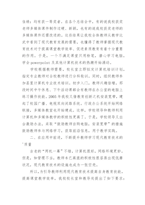 现代信息教育技术在教师发展中的作用论文.docx