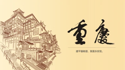 老重庆旅游PPT模板