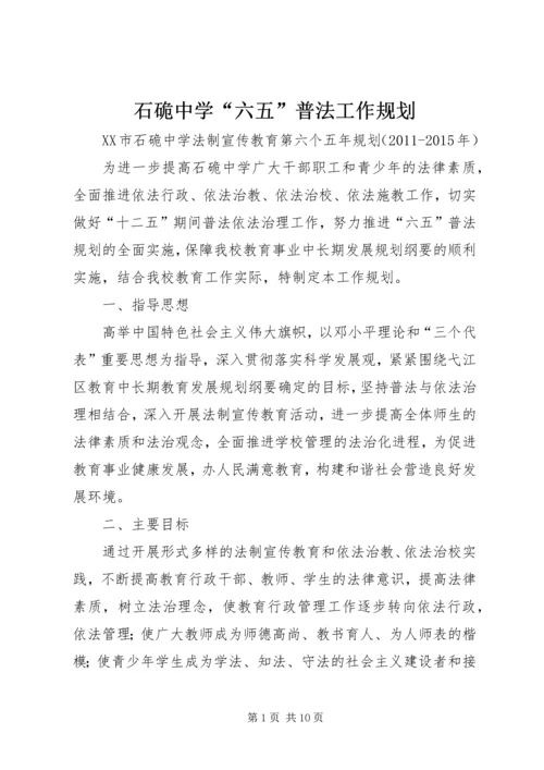 石硊中学“六五”普法工作规划.docx