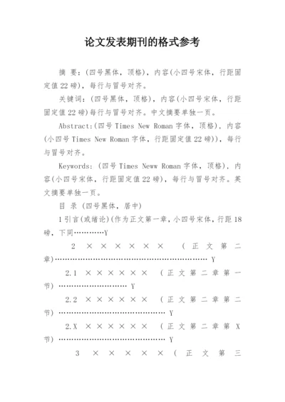 论文发表期刊的格式参考.docx