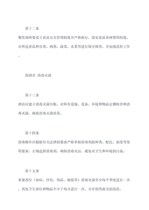 酒店卫生管理规章制度