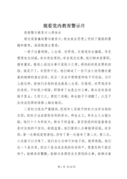 观看党内教育警示片 (2).docx