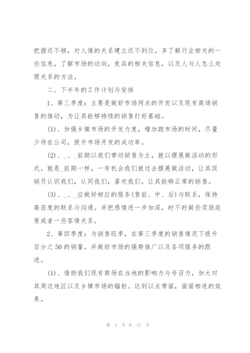 销售人员上半年工作总结以及下半年计划.docx