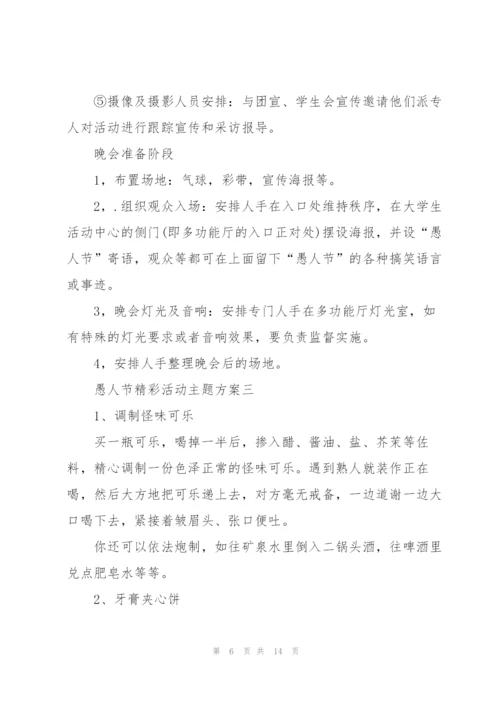 愚人节精彩活动主题方案2022.docx