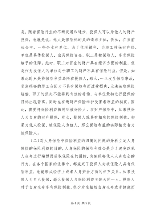 保险法中保险利益问题研究.docx